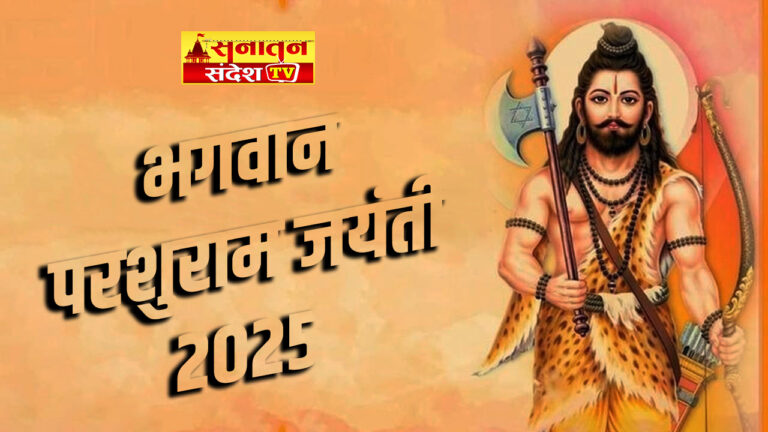 Parashuram Jayanti 2025: ऐसे करें भगवान परशुराम की पूजा, मिलेंगे शुभ फल और सफलता