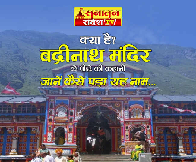 Badrinath Temple: क्या है बद्रीनाथ मंदिर के पीछे की कहानी? जानें कैसे पड़ा यह नाम…