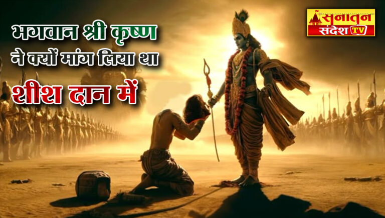 Khatu Shyam Baba Story: भगवान श्रीकृष्ण ने क्यों माग लिया था बर्बरीक से उनका शीश दान में