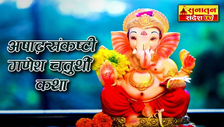 अषाढ़ संकष्टी गणेश चतुर्थी व्रत कथा (Ashad Sankashti Ganesh Chaturthi Vrat Katha)