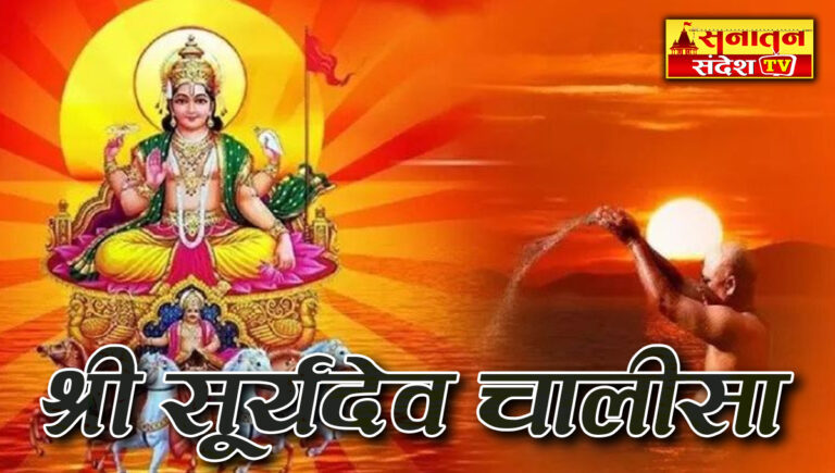 Surya Chalisa Lyrics: हर रविवार करना चाहिए सूर्य चालीसा का पाठ