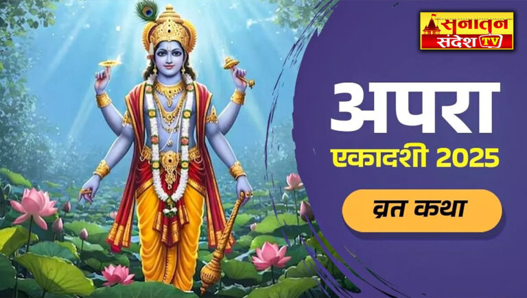 Apara Ekadashi Vrat Katha