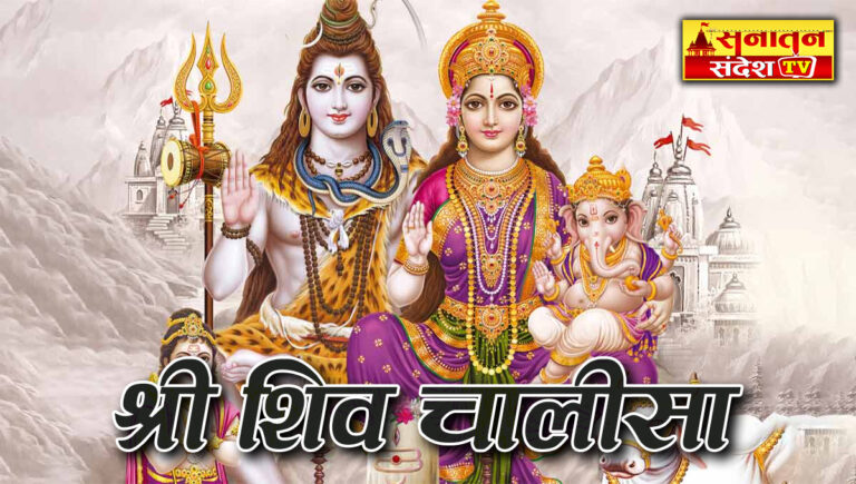 Shiv Chalisa Lyrics: प्रत्येक सोमवार पढ़ें शिव चालीसा – जय गिरिजा पति दीन दयाला