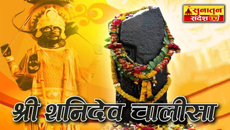 Shri Shani Chalisa Lyrics in Hindi