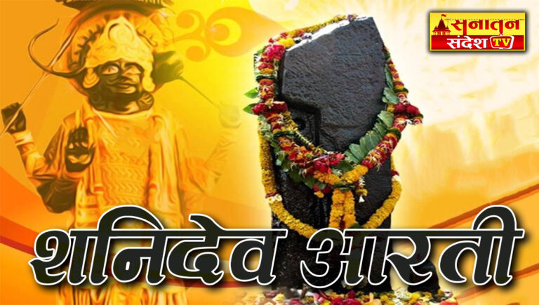 Shani Dev Aarti: हर शनिवार पढ़ें शनिदेव आरती लिरिक्स – जय जय श्री शनिदेव भक्तन हितकारी