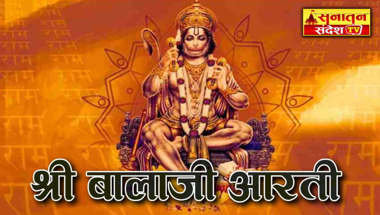 Balaji Ki Aarti: इस ज्येष्ठ महीने के बड़े मंगल पर हनुमान जी की इस आरती से करें पूजा, पूरी होंगी सभी मनोकामनाएँ
