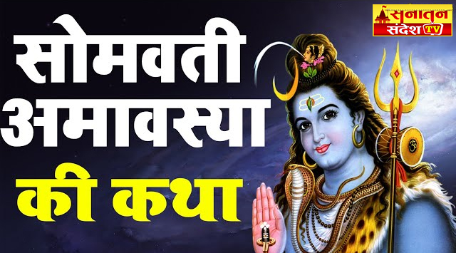 Somvati Amavasya Vrat Katha