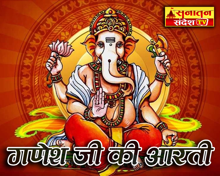 Ganesh Ji Ki Aarti: हर पूजा में ऐसे करें गणेश जी की आरती, सभी कार्य निर्विघ्न होंगे पूरे