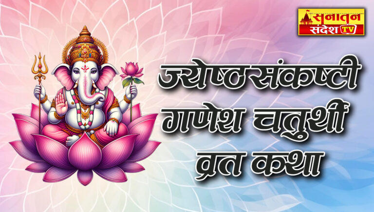Ekadanta Sankashti Chaturthi Vrat Katha: जरूर पढ़ें ज्येष्ठ मास में पड़ने वाली संकष्टी गणेश चतुर्थी व्रत की कथा