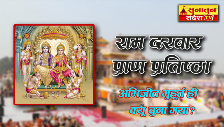 Ram Darbar Pran Pratishtha: अयोध्या राम मंदिर में अभिजीत मुहूर्त में होगी राम दरबार की प्राण प्रतिष्ठा