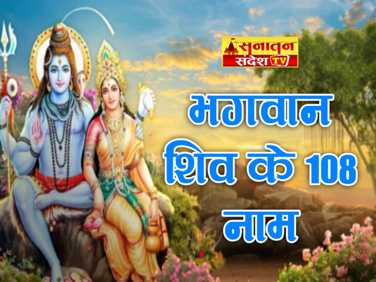 Shiv Ji Ke 108 Naam: भगवान शिव के इन 108 नाम का जाप मिलेगा मनवांछित फल