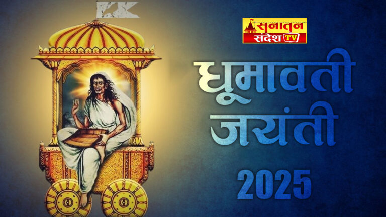 Dhumavati Jayanti 2025: इस धूमवती जयंती पर जानिए मां धूमावती की पूजा विधि और उनकी पौराणिक कथा