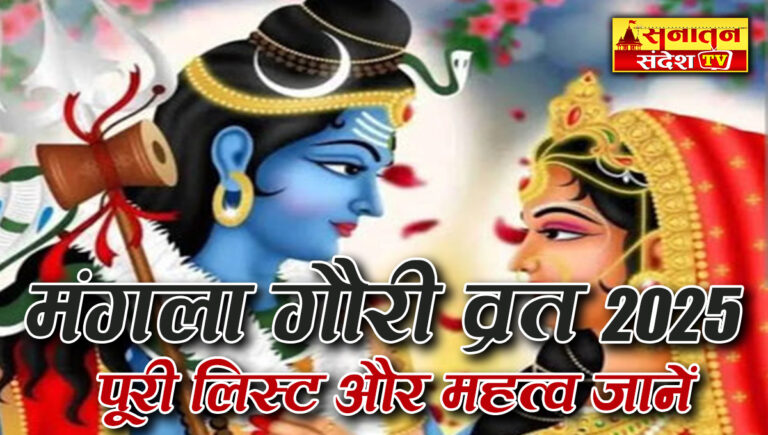 Mangala Gauri Vrat 2025: जानिए कब पड़ रहा है मंगला गौरी व्रत, पूरी लिस्ट, महत्व और व्रत के नियम