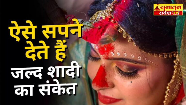 Dream Astrology: ऐसे सपने आयें तो समझ लीजिये जल्द ही घर में बजने वाली है शहनाई, क्या है स्वप्न शास्त्र का संदेश