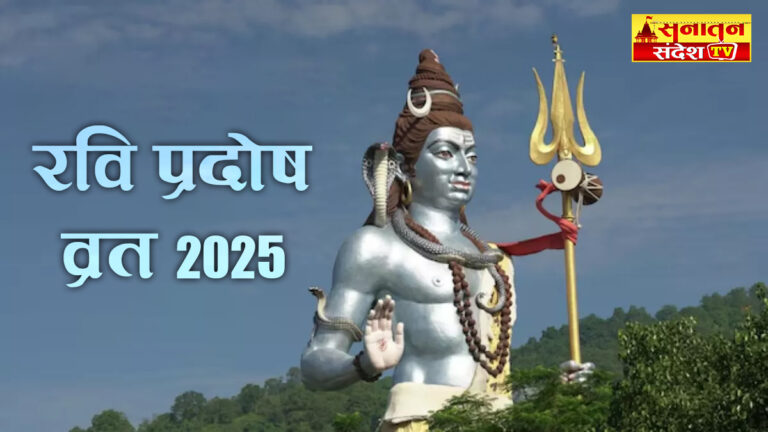 Pradosh Vrat 2025: रवि प्रदोष व्रत पर करें इन चीजों का दान, मिलेगी शिव और सूर्यदेव की कृपा