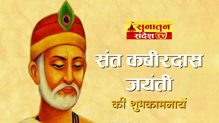 Kabir Das Jayanti 2025 Wishes: कबीर के विचारों को जनमानस में फैलाएँ, शुभकामनाओं के साथ मनाएं यह पावन पर्व