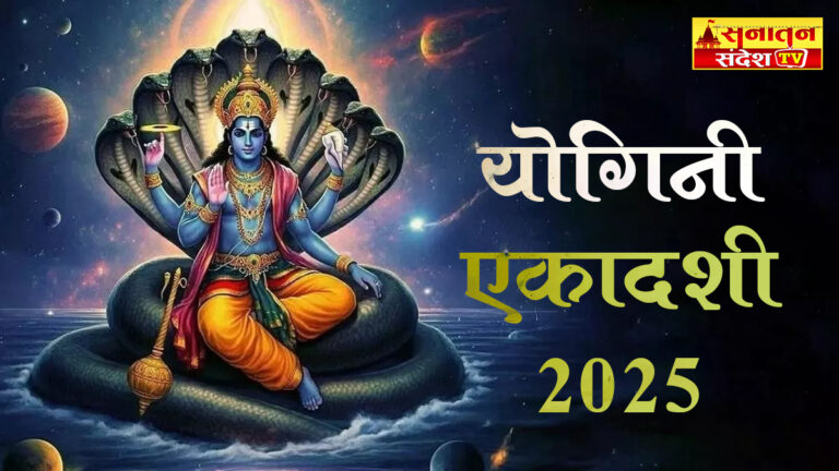 Yogini Ekadashi 2025: योगिनी एकादशी पर करें देवी तुलसी के इन मंत्रों का जाप, दूर होंगे जीवन से सभी कष्ट और बनी रहेगी खुशहाली
