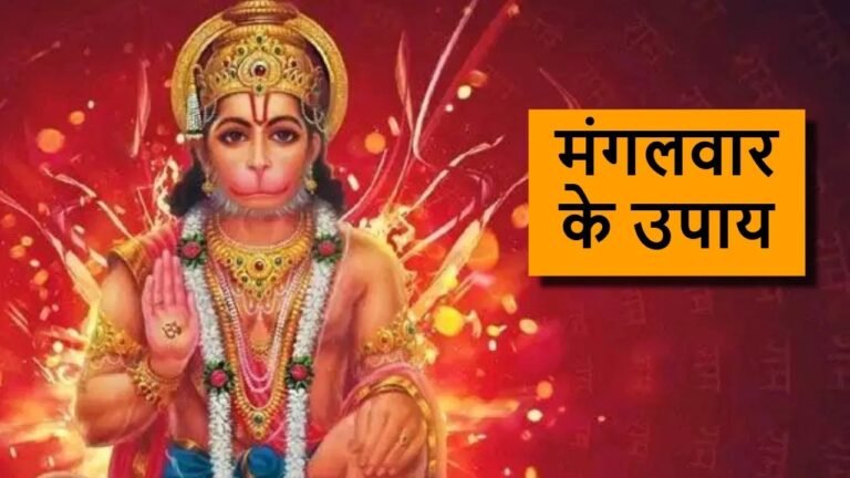 Mangalwar Ke Upay