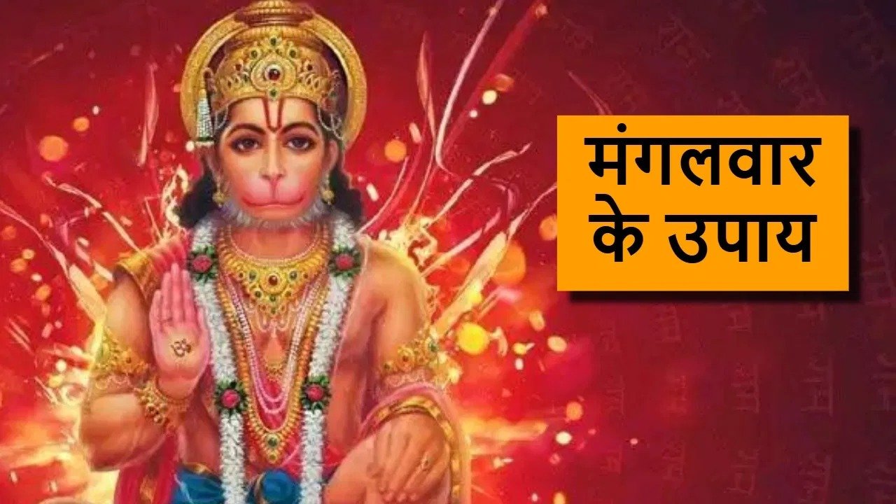 Mangalwar Ke Upay
