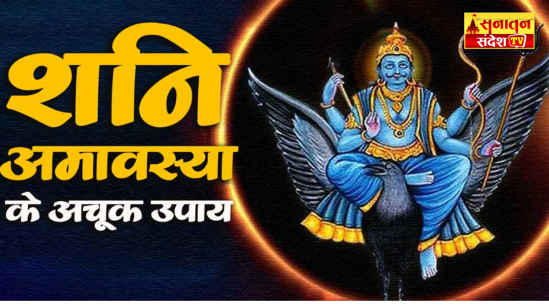 शनि अमावस्या 2025 शनि अमावस्या क्या करें क्या न करें शनि देव की कृपा पाने के उपाय शनि अमावस्या पर भूलकर भी न करें ये काम शनि दोष से बचने के उपाय