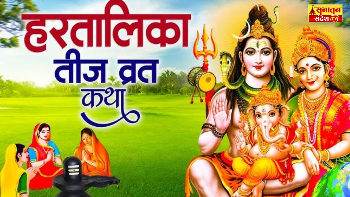#HartalikaTeej2025 #HartalikaTeejVrat #HartalikaTeejKatha #TeejVratKatha #TeejFestival #हरतालिकातीज #हरतालिका_तीज_व्रत #हरतालिका_व्रत_कथा