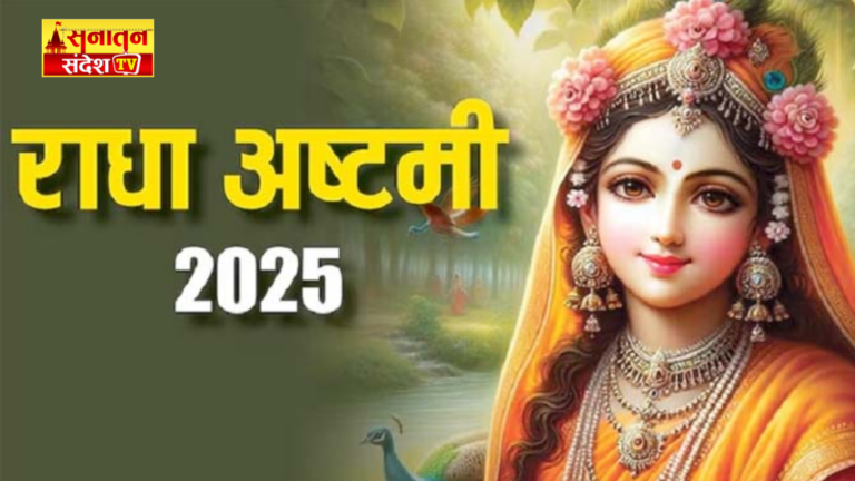 #राधा_अष्टमी_2025 #राधा_अष्टमी #राधा_अष्टमी_तिथि #राधा_अष्टमी_पूजा #राधा_रानी_पूजा #धन_प्राप्ति_उपाय #राधा_अष्टमी_उपाय #राधा_अष्टमी_मंत्र