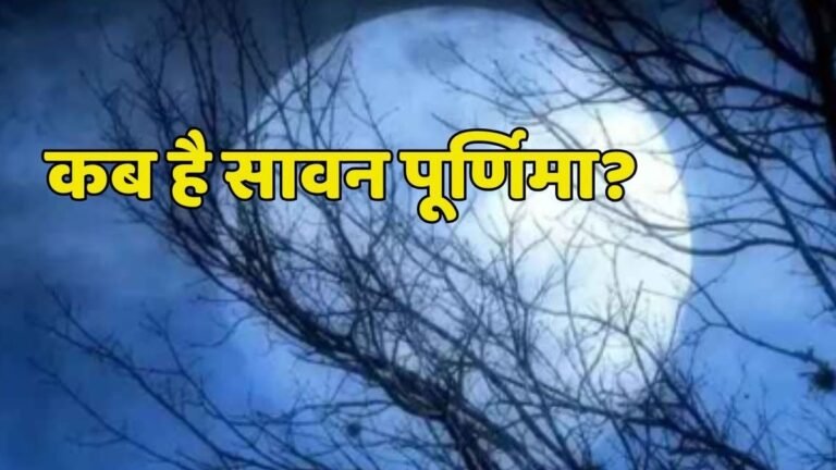 #सावन_पूर्णिमा #SawanPurnima #सावन_पूर्णिमा_व्रत #SawanPurnimaVrat