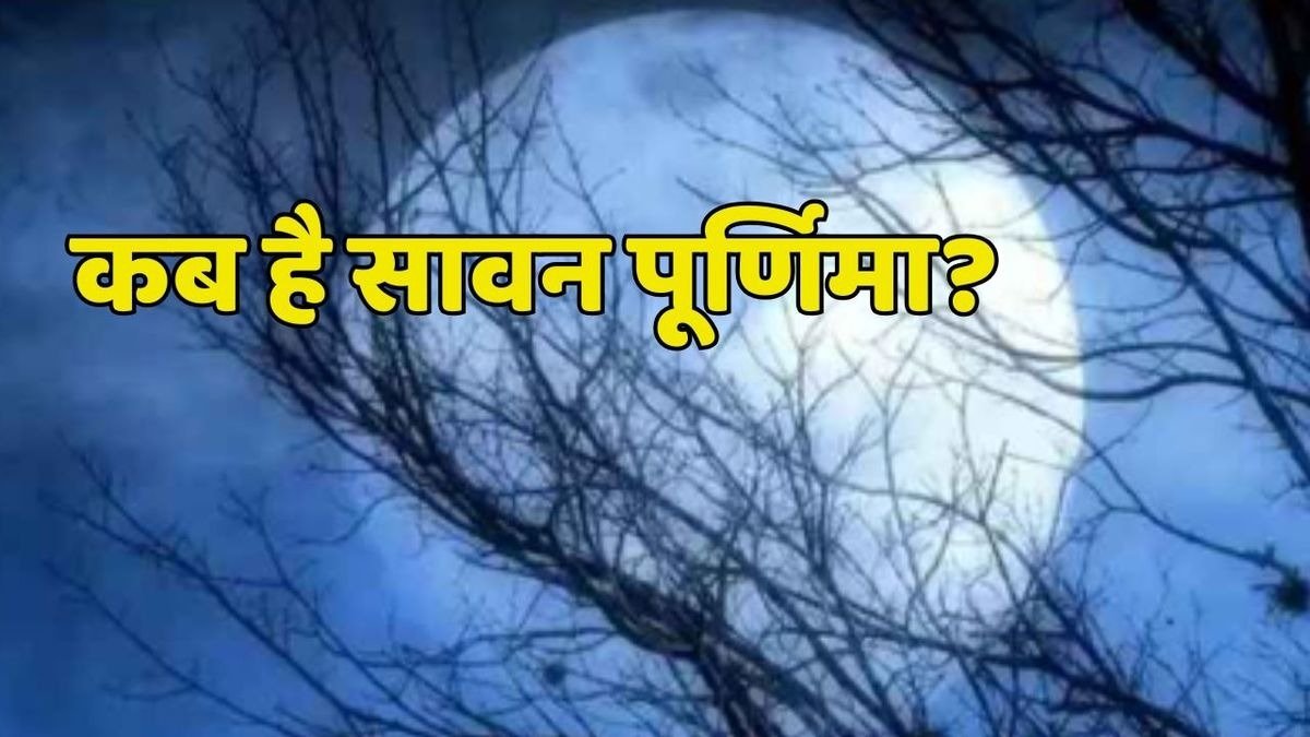 #सावन_पूर्णिमा #SawanPurnima #सावन_पूर्णिमा_व्रत #SawanPurnimaVrat