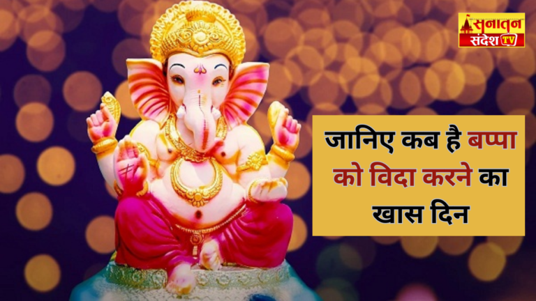 #अनंतचतुर्दशी2025 #गणेशविसर्जन #गणेशचतुर्थी #बप्पाविदाई #शुभमुहूर्त #गणेशपूजा #गणपति #GaneshChaturthi #AnantChaturdashi #GaneshVisarjan #Festivals2025