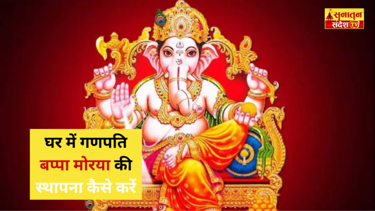 #गणेशस्थापना2025 #GaneshSthapana2025 #GaneshChaturthi2025 #बप्पाकीस्थापना #GanpatiBappaMorya #GaneshPujaVidhi #वैदिकमंत्र #GaneshUtsav2025 #GaneshFestival2025