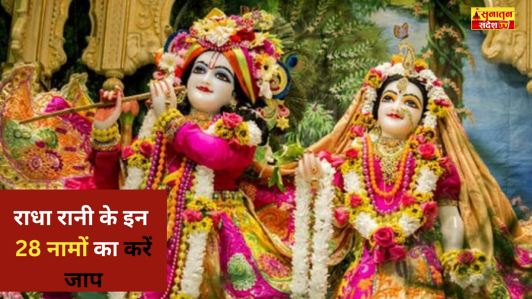 #RadhaRani #RadhaNames #RadhaRaniKeNaam #Bhakti #Spirituality #RadhaKrishna #HinduDevotion #RadhaRaniMantra