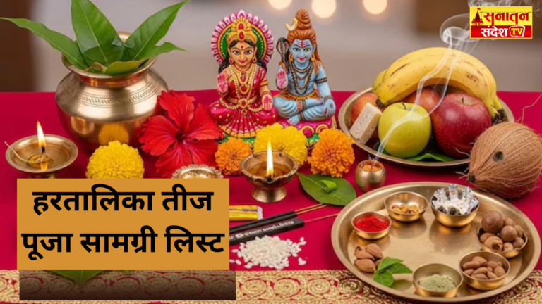 #हरतालिका_तीज #HartalikaTeej #TeejPujaSamagri #TeejVrat2025 #TeejFestival #TeejPujaList #HartalikaVrat