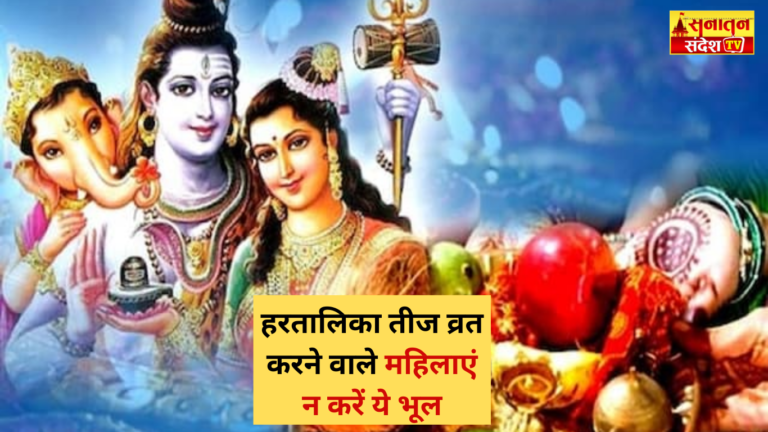 #HartalikaTeej #TeejVrat2025 #TeejVratRules #VratDosAndDonts #TeejVratTips #VratMistakesToAvoid #FastingTipsForWomen #HartalikaTeejFast