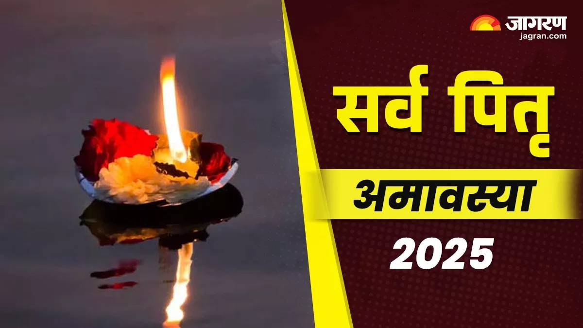 Sarva Pitru Amavasya 2025: कब है सर्व पितृ अमावस्या? जानें तर्पण का शुभ समय, महत्व और तारीख