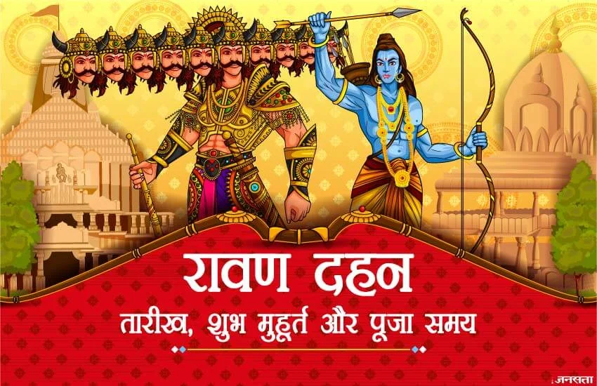 Dussehra 2025: 3 दिन बाद मनाया जाएगा दशहरा, जानें रावण दहन का शुभ मुहूर्त