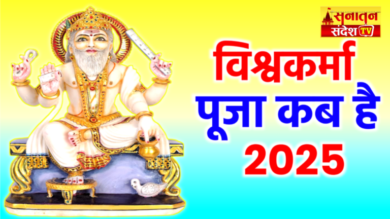 #VishwakarmaPuja #VishwakarmaPuja2025 #VishwakarmaPujaDate #PujaShubhMuhurat #VishwakarmaJayanti #VishwakarmaWorship #DivineBlessings #Festival2025 #HinduFestivals
