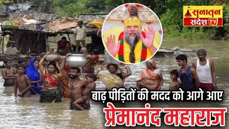 #IndiaFloodRelief #SpiritualLeader #PremanandMaharaj #FloodReliefWork #VrindavanFloods