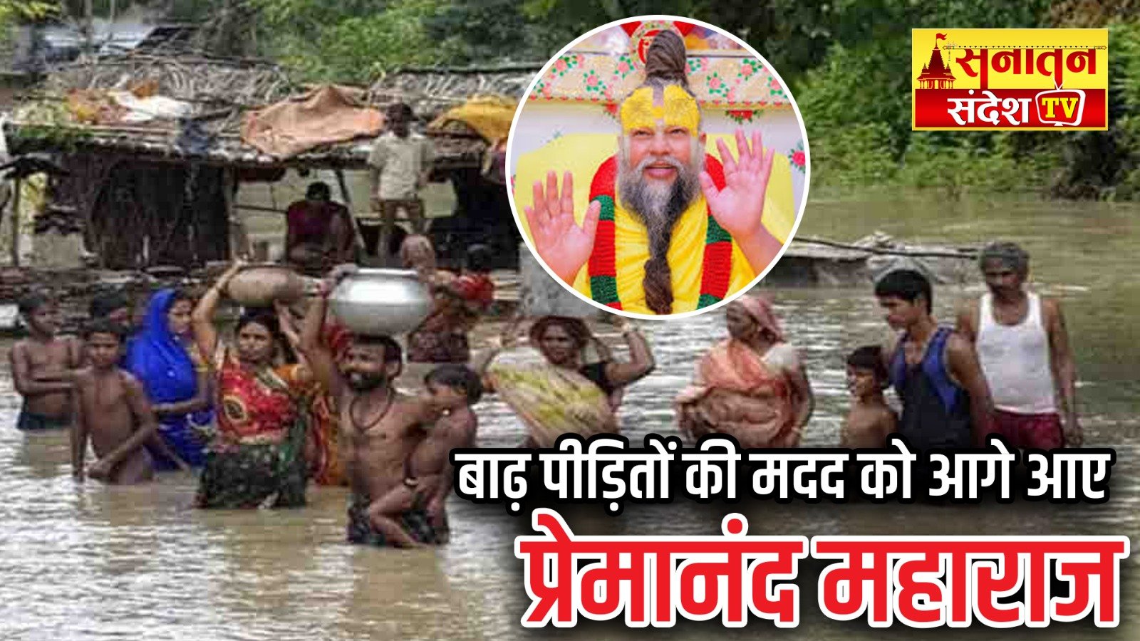 #IndiaFloodRelief #SpiritualLeader #PremanandMaharaj #FloodReliefWork #VrindavanFloods