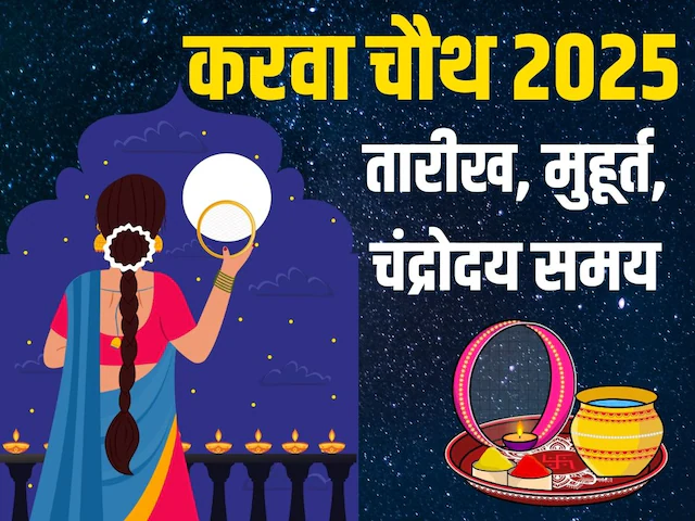 Karwa Chauth 2025 : करवा चौथ 2025 कब है? जानें व्रत की सही तिथि