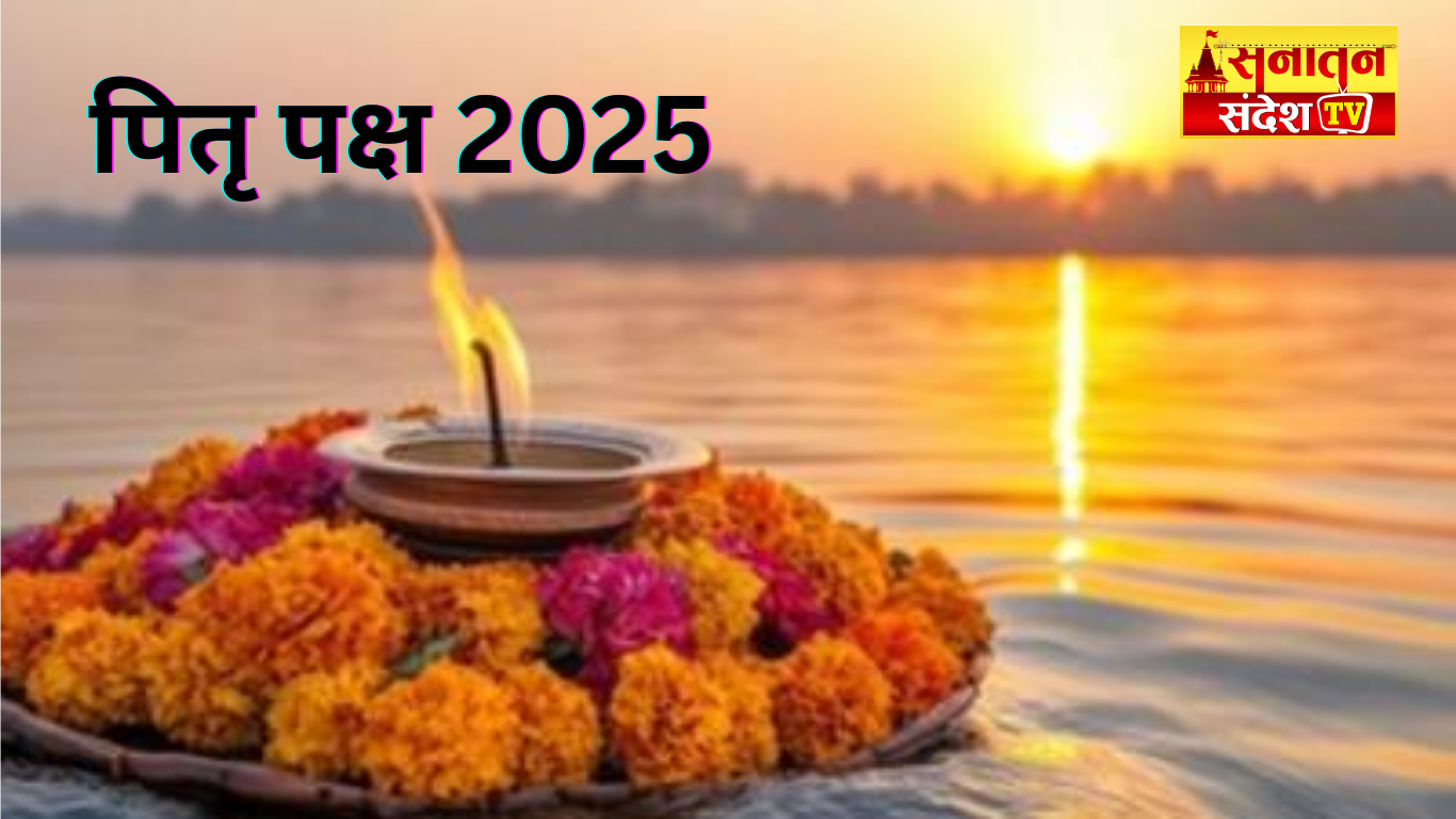 #हिंदूधर्म #श्राद्धसंस्कार #PitruDosha #श्राद्धतिथि2025 #श्राद्धविधि2025 #AncestorWorship #ShradhRituals2025 #श्राद्धमहत्व