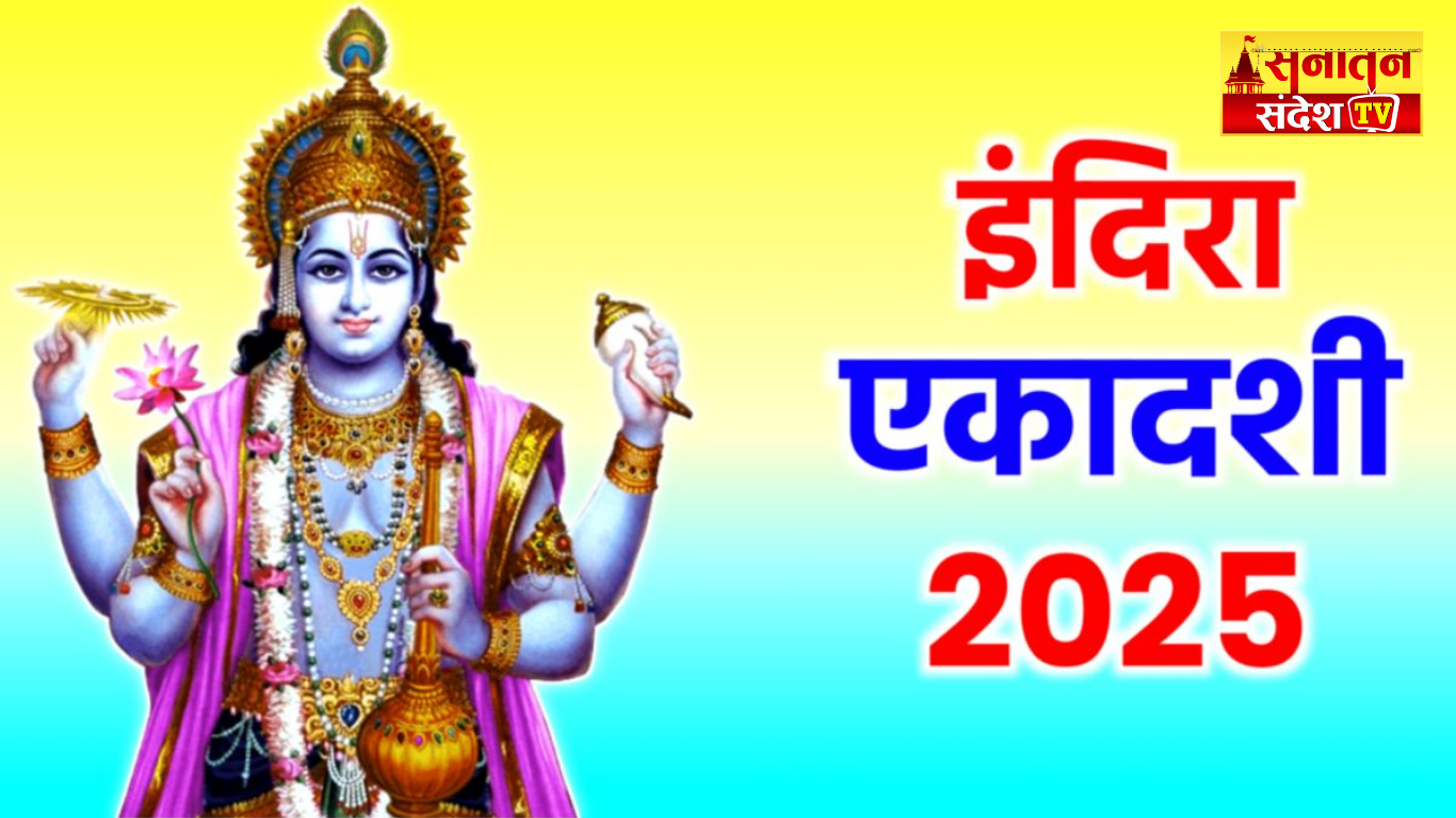 #IndiraEkadashi2025 #पितृपक्ष_व्रत #PitrShanti #VishnuVrat #EkadashiFasting