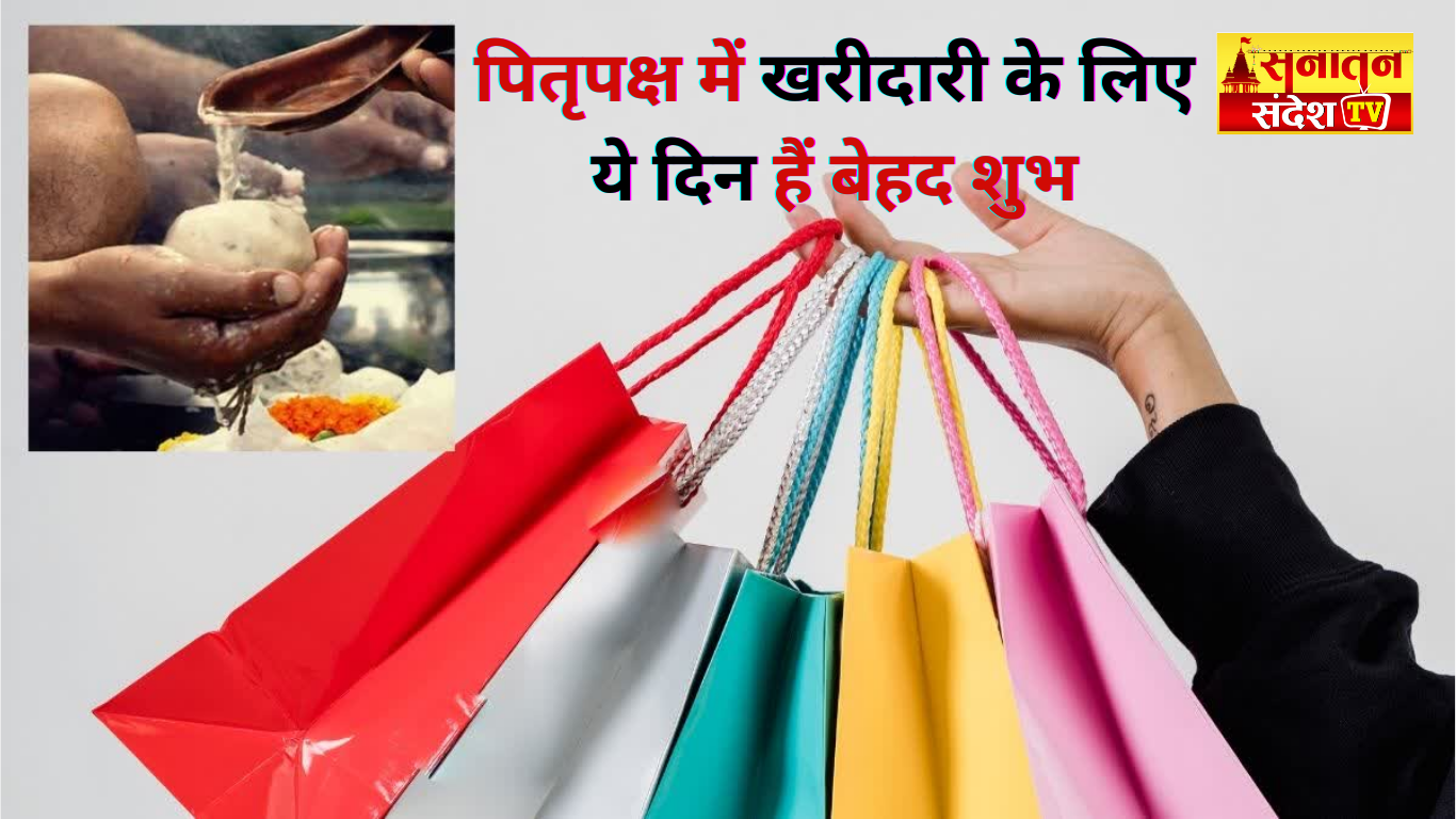 #PitruPaksha #PitruPaksha2025 #ShradhPaksha #AashirwadOfPitars #AuspiciousBuyingDays #HinduRituals #NoDoshaShopping #PitrupakshaShopping