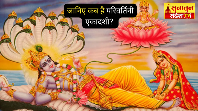 #ParivartiniEkadashi #ParivartiniEkadashi2025 #EkadashiVrat #Ekadashi2025 #HinduFestival #HinduVrat