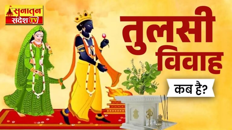 Tulsi Vivah 2025: कब होगा तुलसी विवाह, जानें कार्तिक मास में इसका महत्व और फल