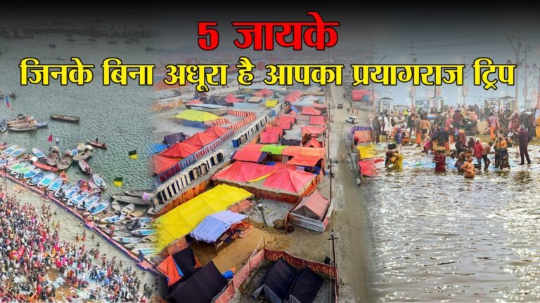 Magh Mela 2026: संगम की रेती पर सजे ये 5 जायके, जिनके बिना अधूरा है आपका प्रयागराज ट्रिप