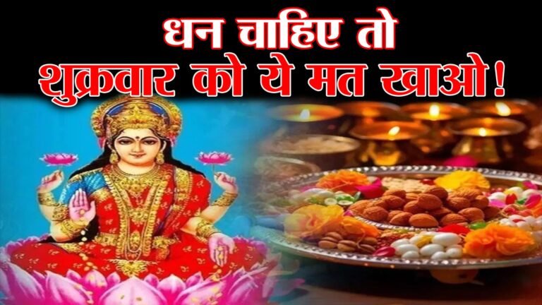 Lakshmi Puja on Friday: इस दिन नहीं खानी चाहिए खट्टी चीजें, मां लक्ष्मी हो जाती हैं नाराज?