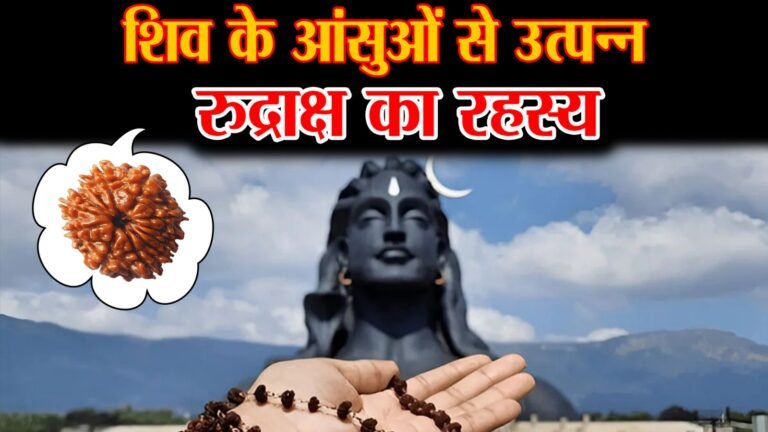 Rudraksha ke Niyam: रुद्राक्ष पहनने से पहले जान लें ये जरूरी नियम, वरना हो सकता है नुकसान