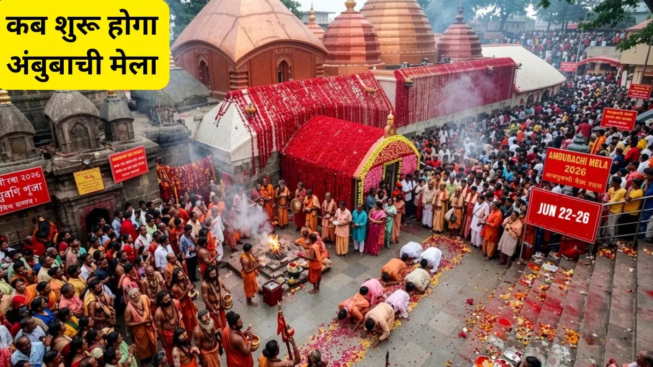 Ambubachi Mela 2026 Kamakhya Temple : अंबुबाची मेला 2026,कामाख्या मंदिर में जुटेंगे लाखों श्रद्धालु, जानें इस शक्तिपीठ का रहस्य