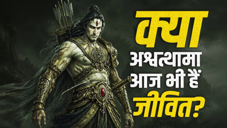 Mahabharat Facts: अश्वत्थामा का रहस्य,कलयुग के अंत तक जीवित रहने की मान्यता के पीछे क्या है सच?