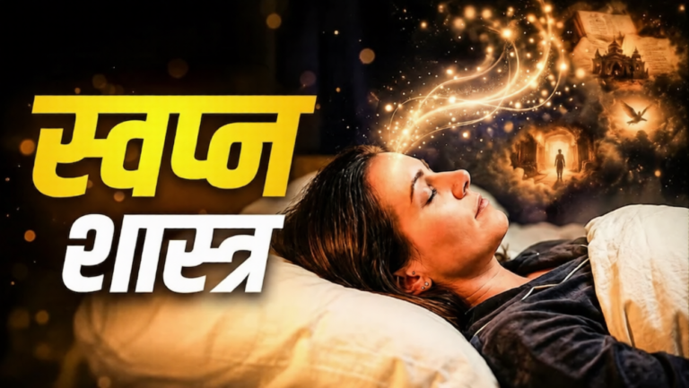 Swapna Shastra: सुबह के सपने सच होने की धारणा कितनी सही? स्वप्न शास्त्र में जानिए सपनों का वास्तविक महत्व